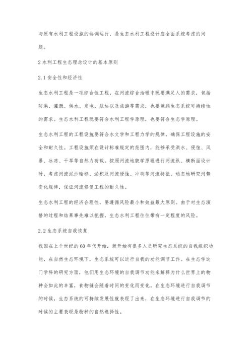 浅谈水利设计中的生态理念应用`.docx