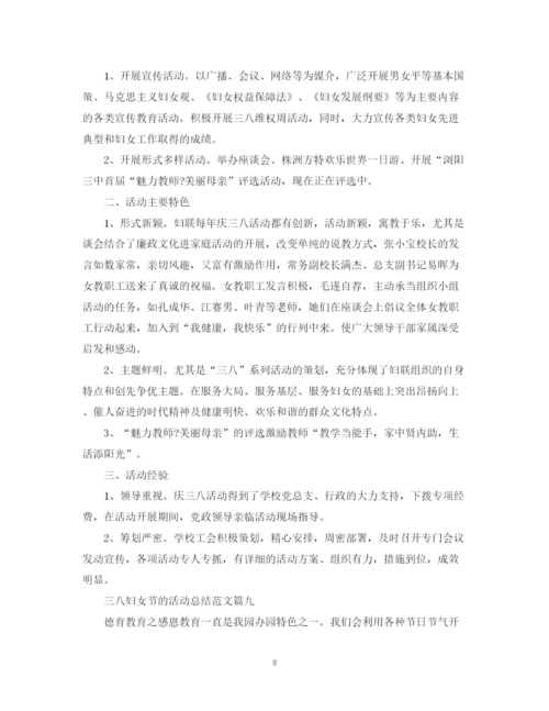 精编之三八妇女节的活动总结范文【十篇】.docx