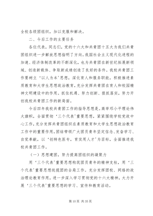 团代会工作报告(安医专).docx