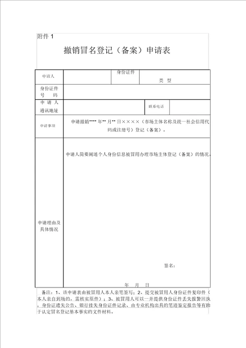 四川撤销冒名登记备案申请表