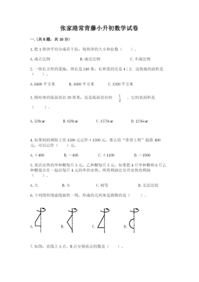 张家港常青藤小升初数学试卷（夺冠）.docx