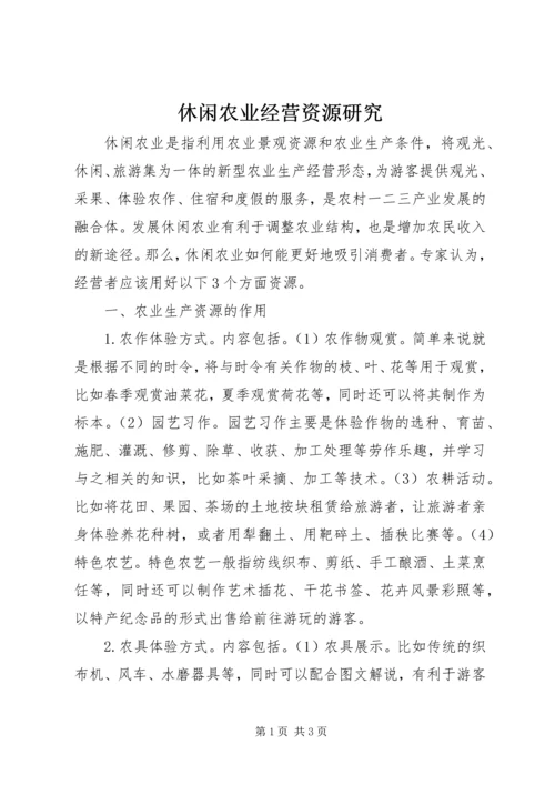 休闲农业经营资源研究.docx