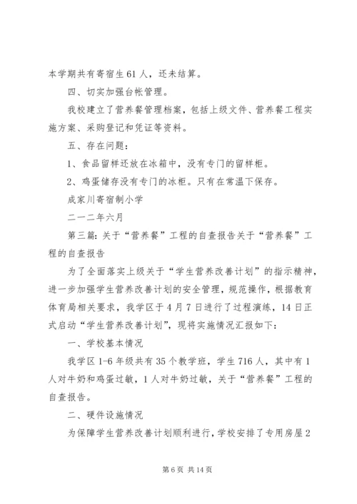 营养餐”工程的自查报告.docx