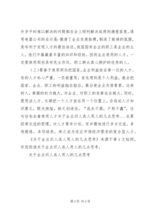 关于企业识人选人用人的几点思考 (3).docx