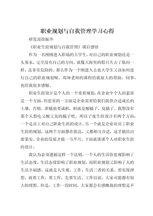 职业规划与自我管理学习心得