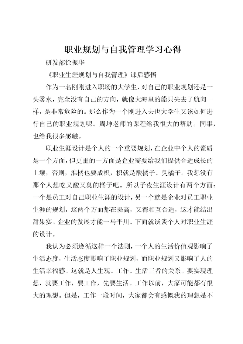 职业规划与自我管理学习心得