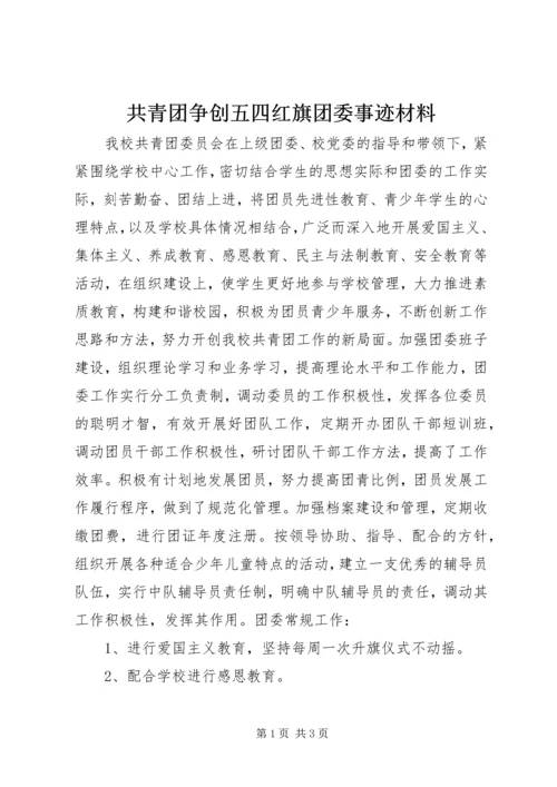 共青团争创五四红旗团委事迹材料 (2).docx