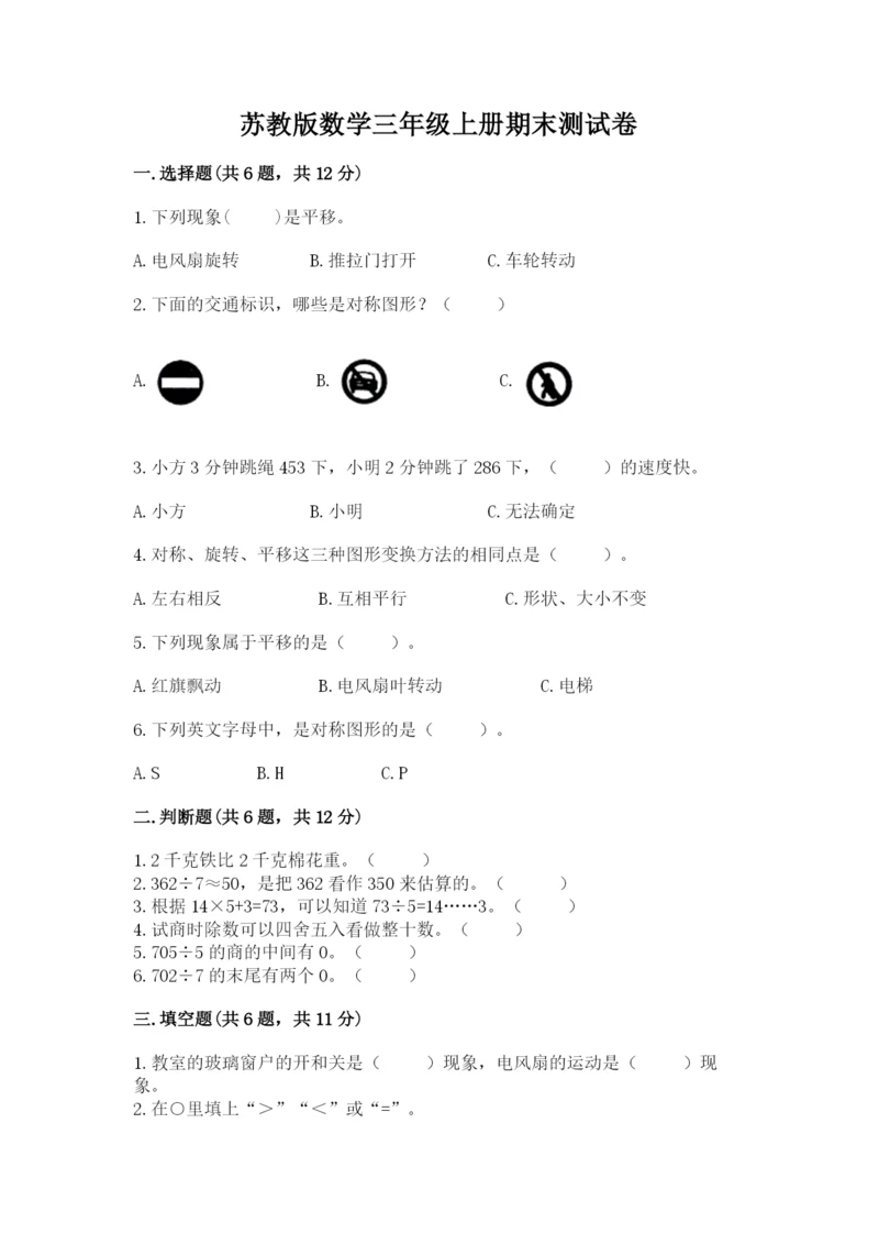 苏教版数学三年级上册期末测试卷【网校专用】.docx