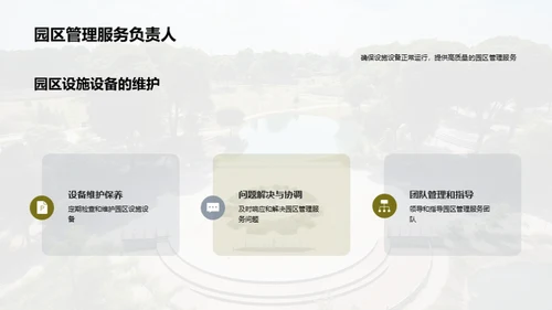 园区管理之精华探索