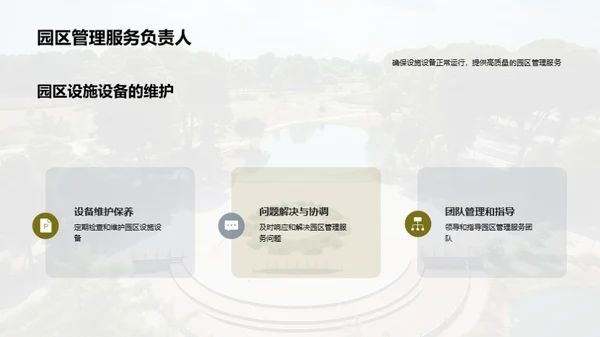 园区管理之精华探索
