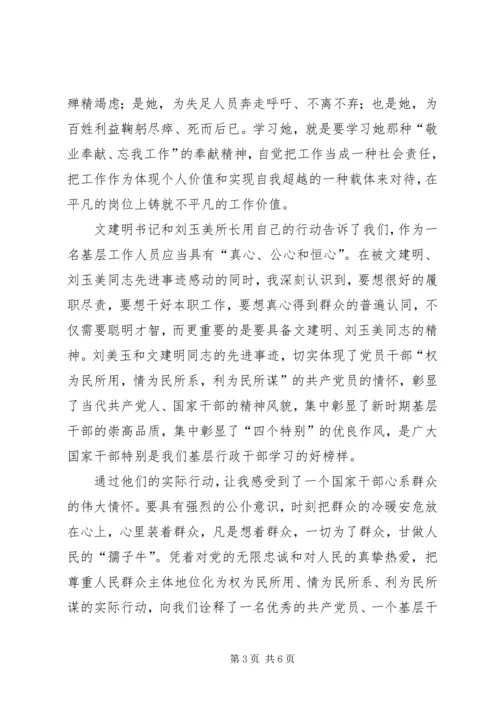 学习文建明、刘玉美同志先进事迹心得体会精编.docx