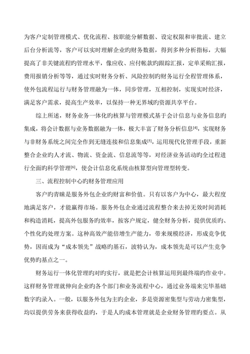 服务管理论文服务外包企业财务管理信息化的应用