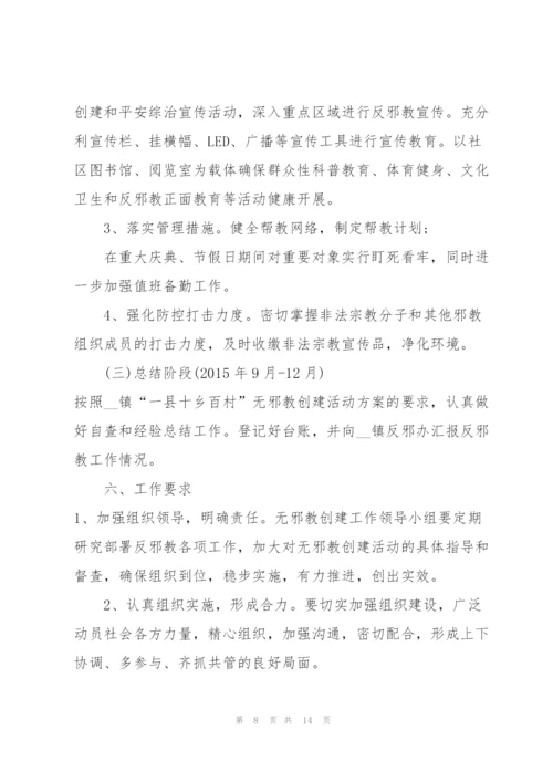 经典反邪教社区创建方案5篇.docx