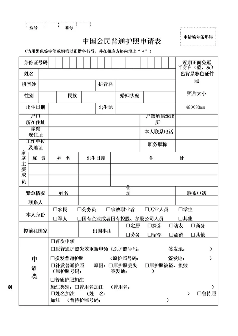 中国公民普通护照申请表