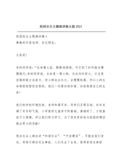 校园安全主题演讲稿五篇2021.docx