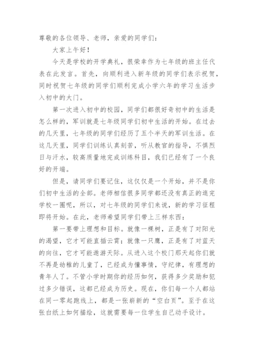 初一新生班主任讲话稿.docx