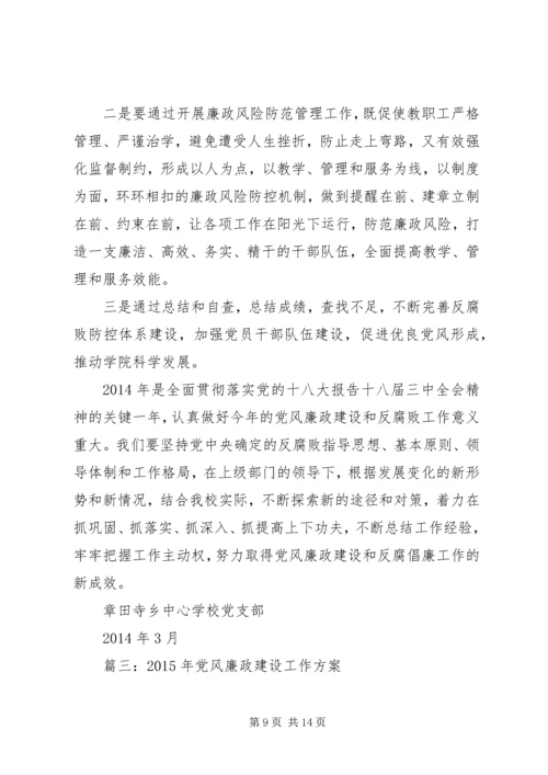 篇一：党风廉政建设工作计划.docx