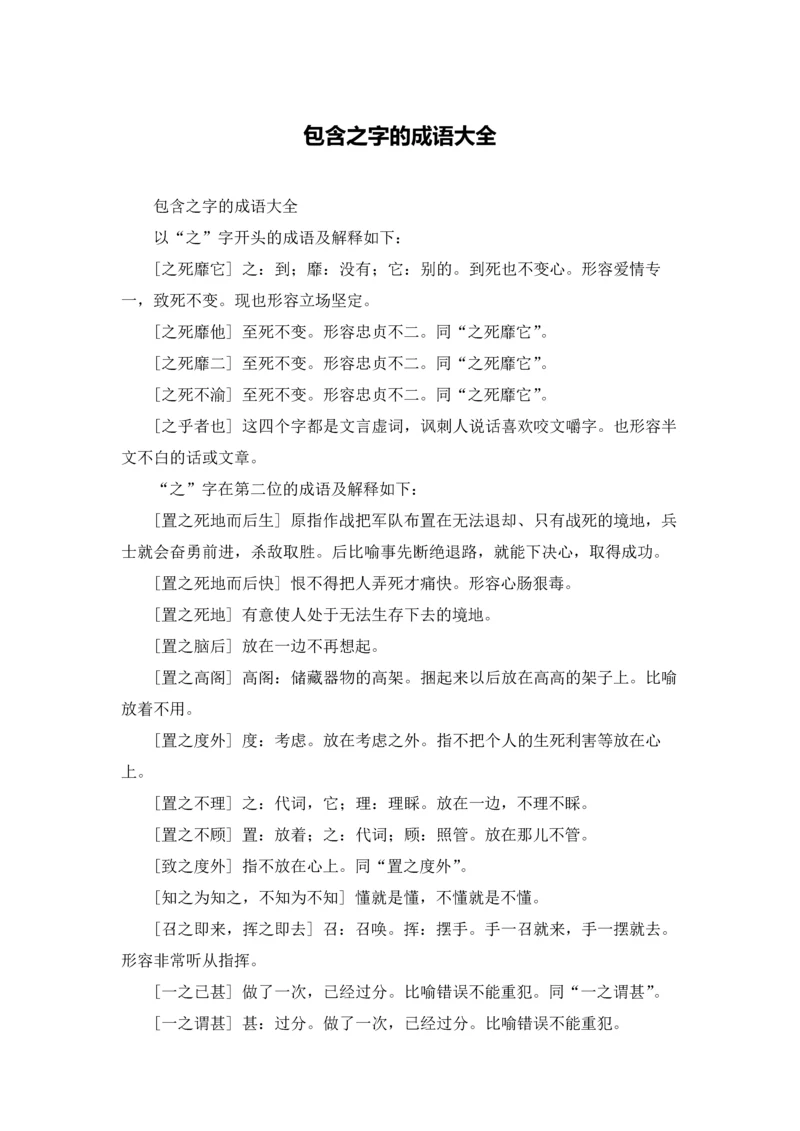 包含之字的成语大全.docx
