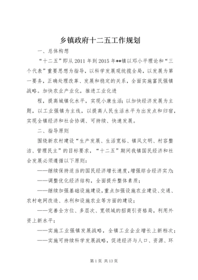 乡镇政府十二五工作规划.docx