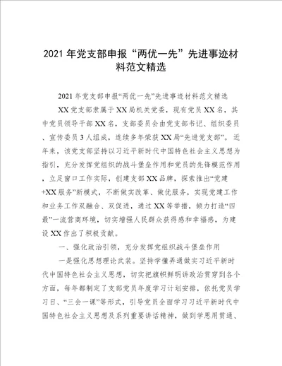 2021年党支部申报“两优一先”先进事迹材料范文精选