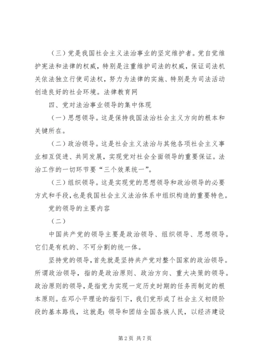 党的领导的主要内容.docx