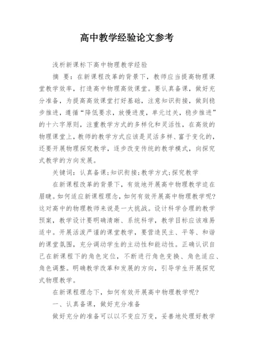 高中教学经验论文参考.docx