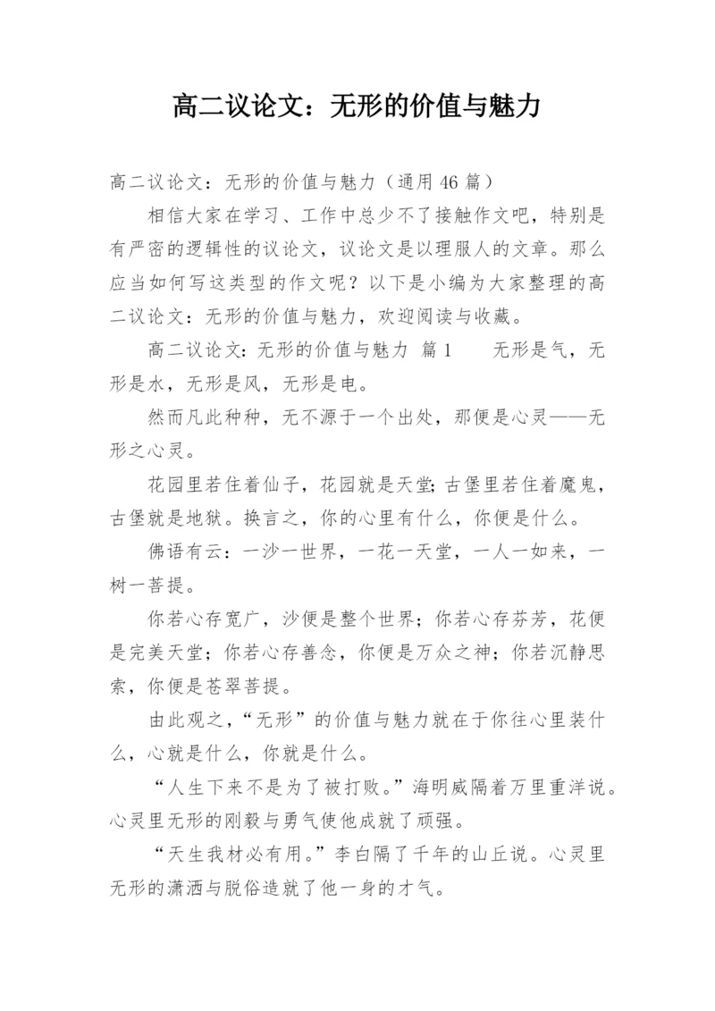 高二议论文：无形的价值与魅力.docx