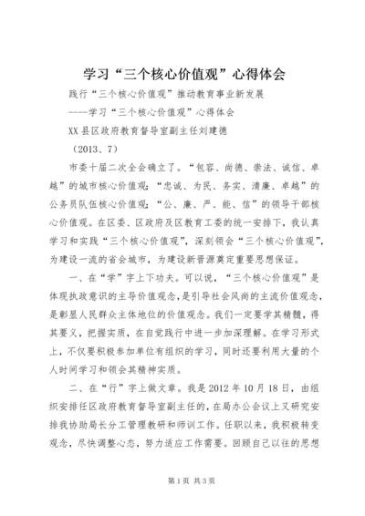 学习“三个核心价值观”心得体会 (2).docx