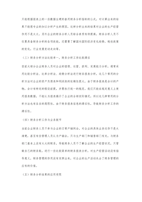 企业财务分析问题研究.docx