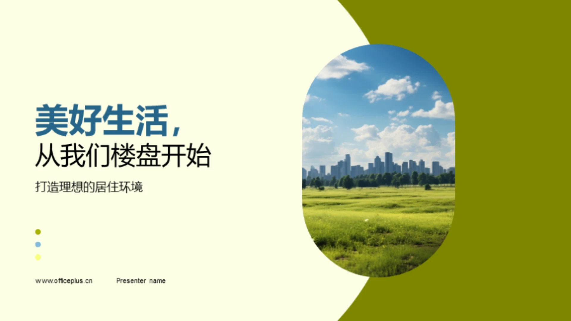 美好生活,从我们楼盘开始