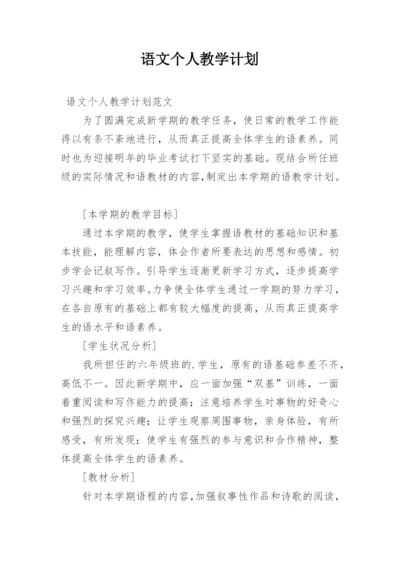 语文个人教学计划_1.docx