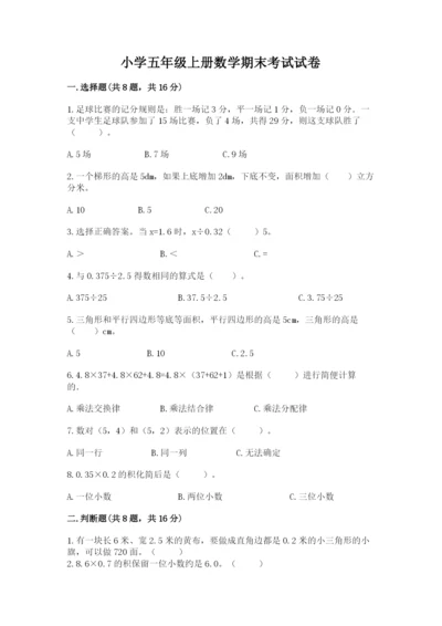 小学五年级上册数学期末考试试卷a4版可打印.docx