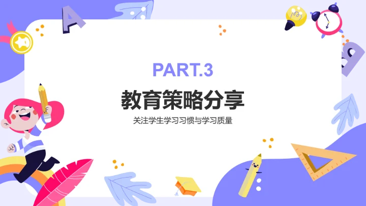 紫色卡通风期中总结与教育策略家长会PPT模板