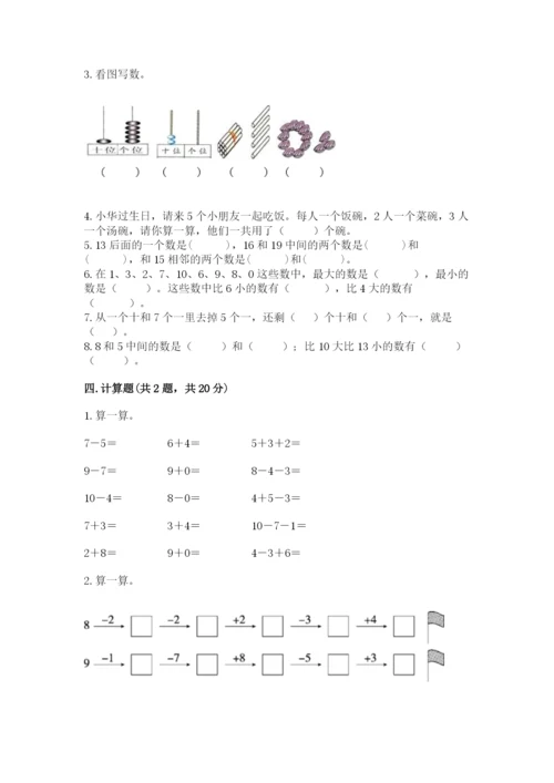 人教版一年级上册数学期末测试卷含答案解析.docx