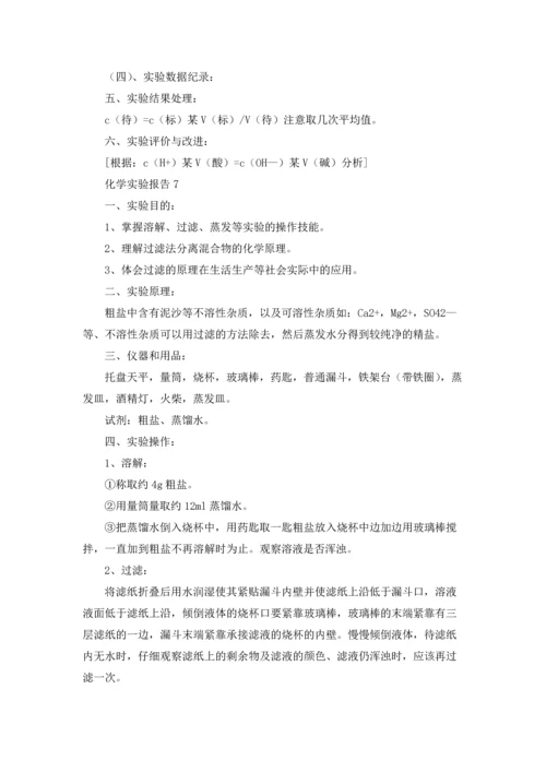化学实验报告15篇.docx