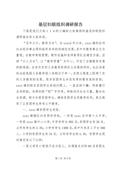 基层妇联组织调研报告.docx