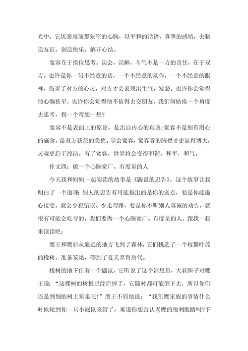关于心胸宽广的作文