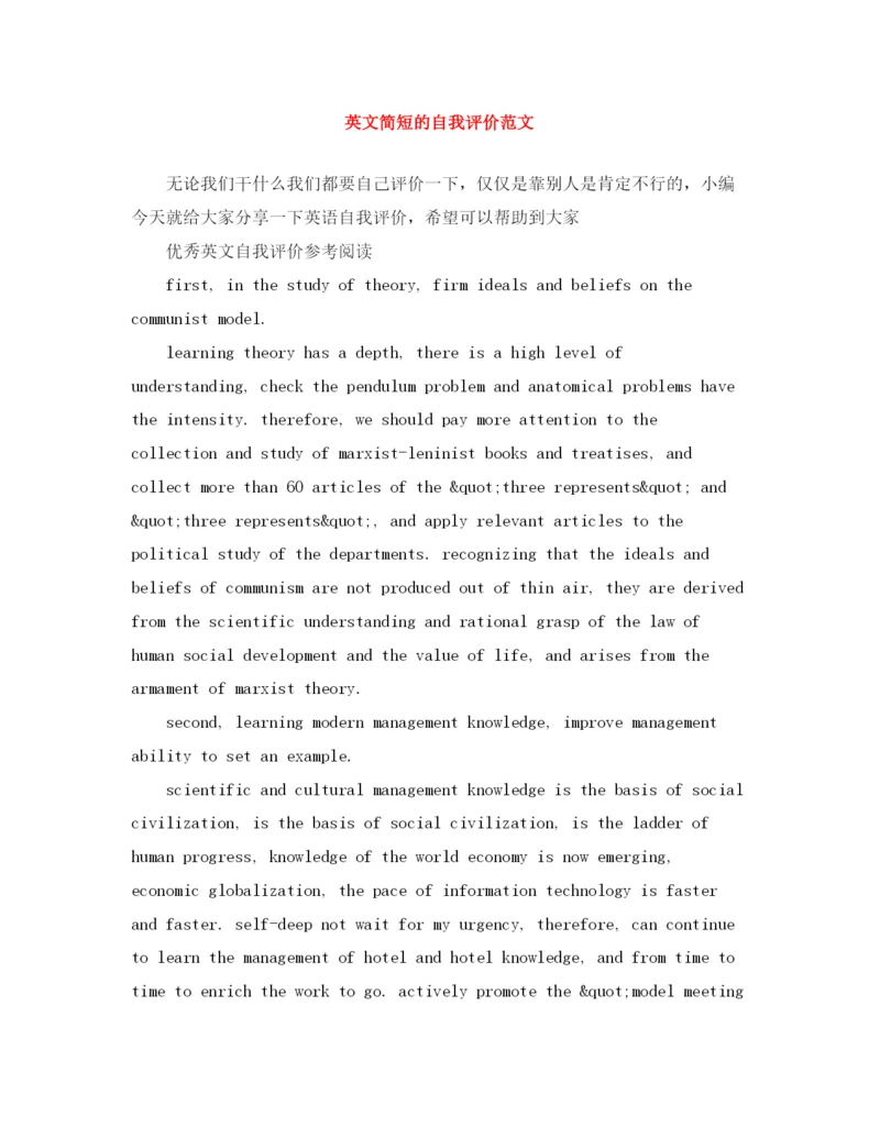 精编之英文简短的自我评价范文.docx