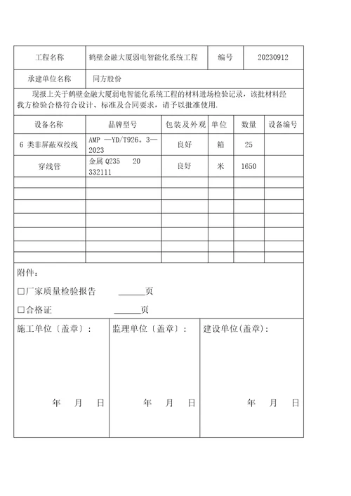 设备材料进场报验单