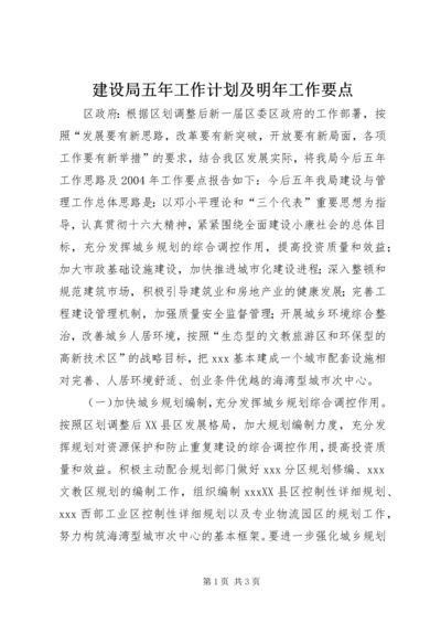 建设局五年工作计划及明年工作要点 (7).docx