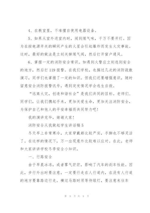 消防安全从我做起学生讲话稿5篇.docx