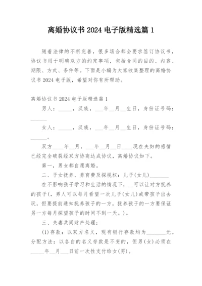 离婚协议书2024电子版精选篇1.docx