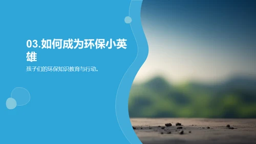环保行动者之路