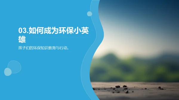 环保行动者之路
