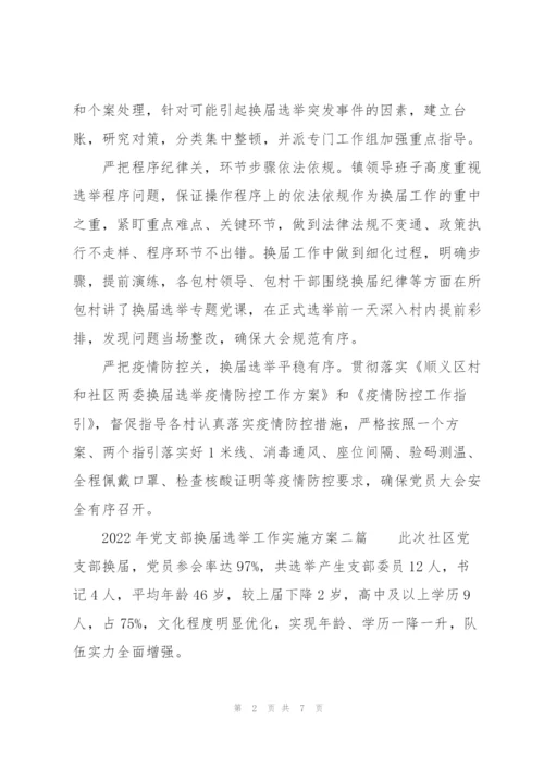 2022年党支部换届选举工作实施方案三篇.docx