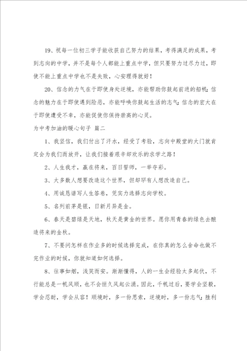 为中考加油的暖心句子有哪些精彩4篇