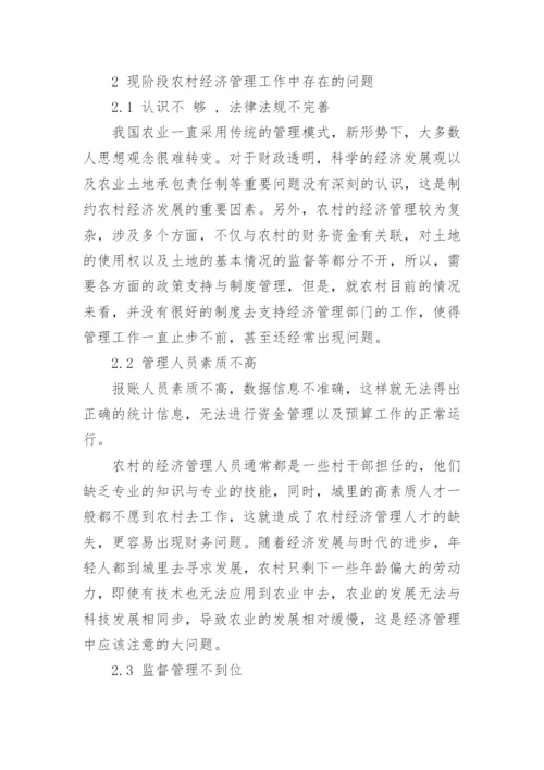 我国农村经济管理工作存在的问题及解决对策论文.docx