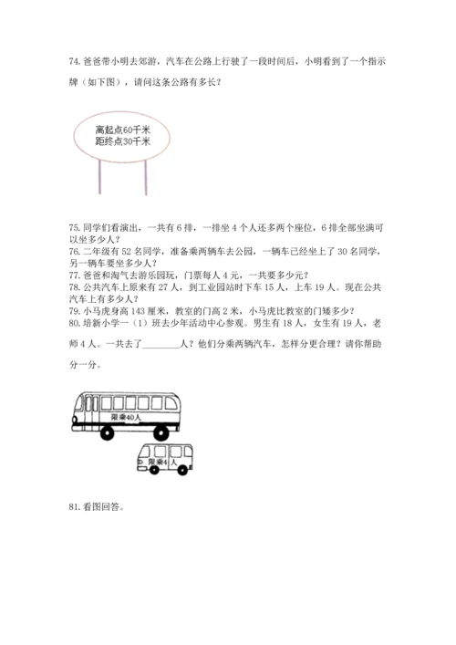 小学二年级上册数学应用题100道【综合题】.docx