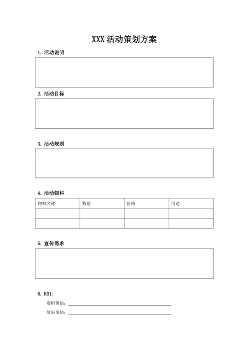 XXX活动策划方案