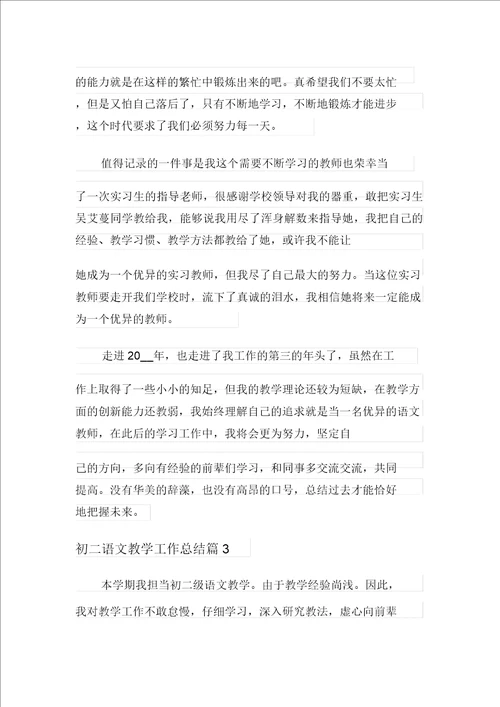 关于初二语文教学工作总结三篇